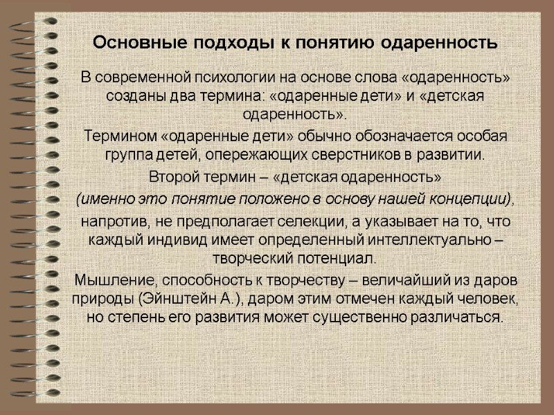 Основные подходы к понятию одаренность  В современной психологии на основе слова «одаренность» созданы